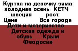 Куртка на девочку зима-холодная осень. КЕТЧ (швеция)92-98 рост  › Цена ­ 2 400 - Все города Дети и материнство » Детская одежда и обувь   . Крым,Феодосия